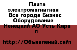 Плита электромагнитная . - Все города Бизнес » Оборудование   . Ненецкий АО,Усть-Кара п.